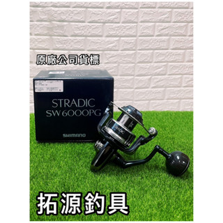 （拓源）舊款特價優惠中❤️‍🔥下單超商/蝦皮取件免運🍬 SHIMANO 20年 STRADIC SW 強化版 紡車捲線器