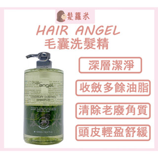 💈髪蘿米💈 HAIR ANGEL 髮精靈 毛囊洗髮精 去角質洗髮精 深層清潔 毛囊洗髮精 頭皮護理 毛囊洗潔 去角質