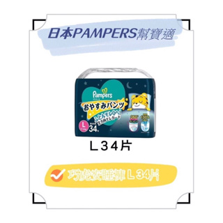 名稱 日本原裝進口｜幫寶適 PAMPERS 一級幫 巧虎安睡褲 拉拉褲 L34 / XL30 / XXL22