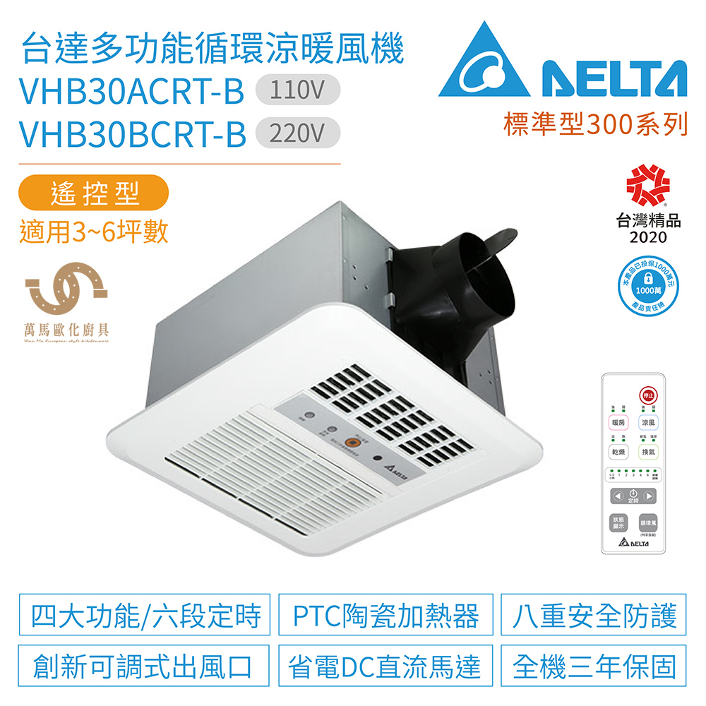 台達電子 標準型300系列 VHB30ACRT-B / VHB30BCRT-B 多功能循環涼暖風機 遙控型 不含安裝