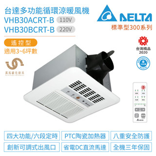臺達電子 標準型300系列 VHB30ACRT-B / VHB30BCRT-B 多功能循環涼暖風機 遙控型 不含安裝