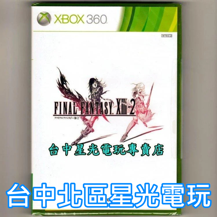【特價優惠】 XB360原版片 XBOX 360 太空戰士13-2 FF13-2 日文版全新品【台中星光電玩】