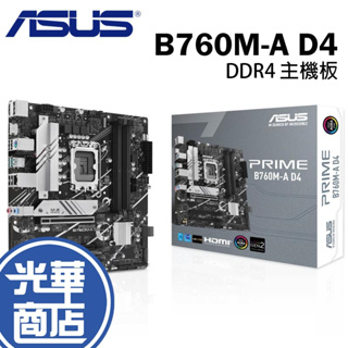 ASUS 華碩 PRIME B760M-A D4 CSM 主機板 LGA 1700 M-ATX DDR4 光華商場