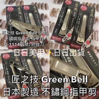 現貨指甲剪❤️匠之技 Green Bell 日本製造 不鏽鋼指甲剪 指甲刀 G-1114 (L號) 附銼刀 手足指甲剪