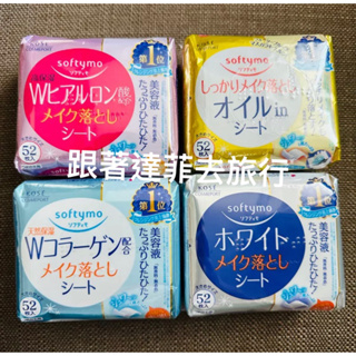 日本🇯🇵日本KOSE 高絲 softymo 卸妝棉 52枚 卸妝棉 卸妝紙 日本製