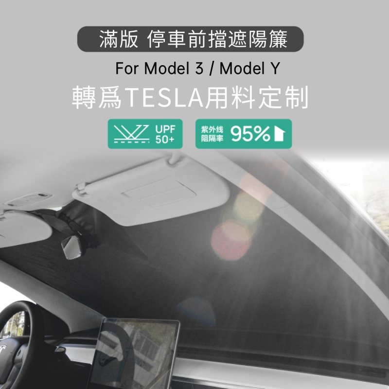 【台灣出貨-5星推薦】前擋遮陽 全車Model 3/Y/煥新版3 汽車遮陽 車窗遮陽 隔熱防晒 全車訂製 車宿露營