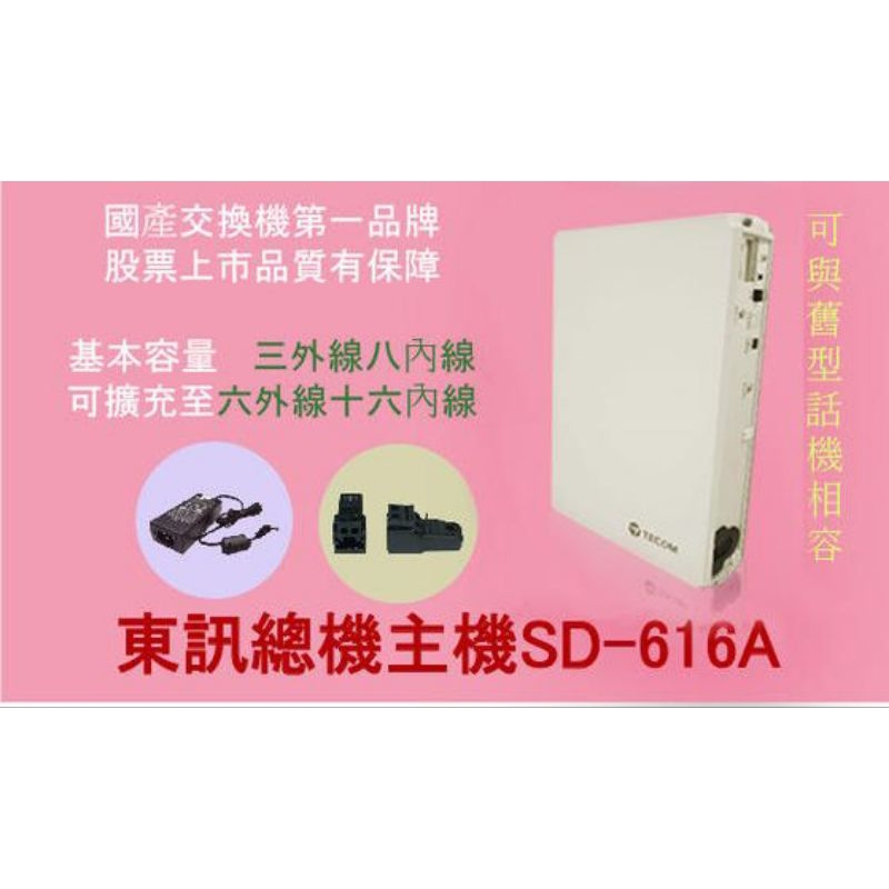 現貨  新品SD-616A東訊總機 主機