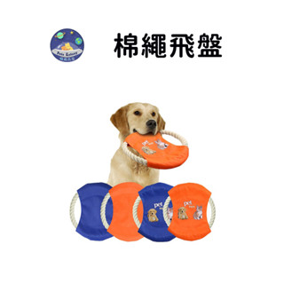 【珮慈星系】 飛盤 狗狗飛盤 寵物玩具 寵物訓練棉繩飛盤 寵物互動 寵物啃咬 拉扯玩具 棉繩 狗玩具 耐咬 訓練 潔牙