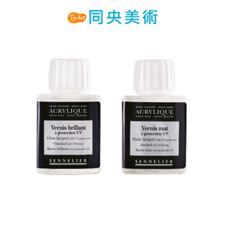 法國 SENNELIER 申內利爾 抗UV保護漆 保護凡尼斯 亮面/霧面 75ml 250ml 同央美術 z