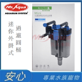 [安心水族]MR.AQUA 水族先生 超魚 迷你外掛式過濾圓桶 魚缸過濾器 圓桶過濾器 外掛圓桶 魚缸過濾器