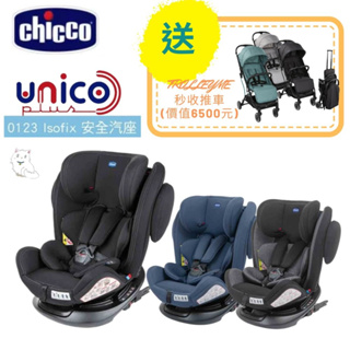 Chicco-Unico Plus 0123 Isofix安全汽座/0-12歲汽座(贈護頭枕)