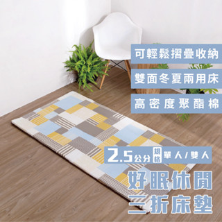 好眠休閒床墊【5x6尺 雙人】冬夏兩用 學生床墊 宿舍床墊 客房床墊 現貨 開發票 工廠直營 臺灣製造