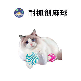 【珮慈星系】劍麻球 貓咪玩具 貓咪磨牙玩具 貓爪球 貓玩具 耐抓 劍麻球 可磨抓 耐抓 貓咪磨牙球 劍麻球 寵物