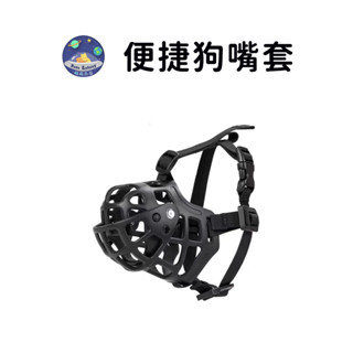 【珮慈星系】狗嘴套 嘴套 狗狗嘴套 寵物嘴套 透氣嘴罩 網狀嘴套 防咬 防叫 防誤食 便捷寵物口罩 狗口罩塑膠嘴套