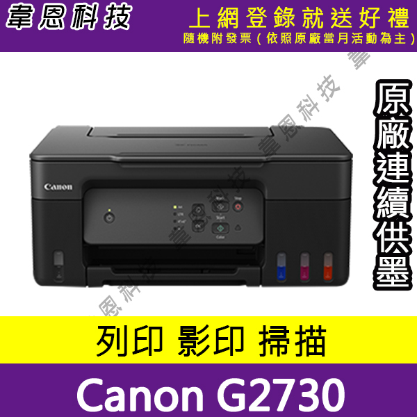 【高雄韋恩科技-含發票可上網登錄】Canon PIXMA G2730 列印 影印 掃描 原廠連續供墨印表機