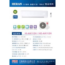 禾聯HI-AK112/HO-AK112 R32變頻3級壁掛分離式冷氣 冷暖AK112H