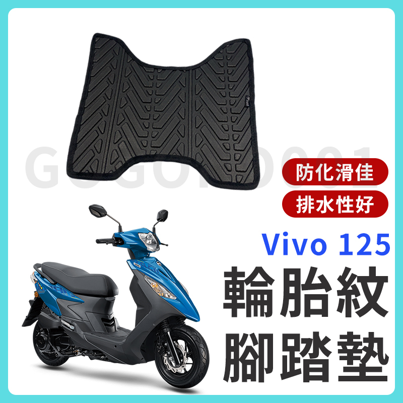 【現貨】活力125 腳踏墊 活力 125 VIVO125 活力腳踏墊 機車腳踏墊 SYM 三陽機車 排水腳踏墊