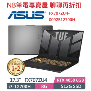 NB筆電專賣屋 全省含稅可刷卡分期聊聊再折扣ASUS TUF FX707ZU4-0092B12700H FX707ZV4