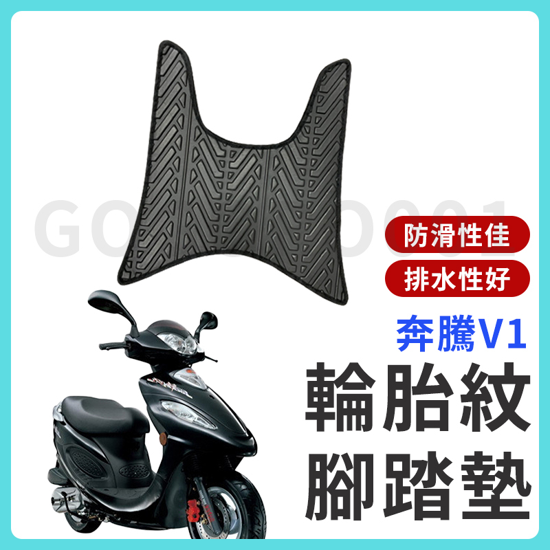 【現貨】奔騰 V1 腳踏墊 V1 腳踏墊 止滑 排水腳踏墊 購車必買 機車腳踏墊 V1 125 光陽