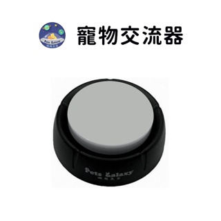 【珮慈星系】寵物玩具 寵物交流器 狗狗按鈴 寵物訓練鈴 寵物交流按鈕 自由錄音 狗狗發聲盒 訓練說話玩具錄音發聲器