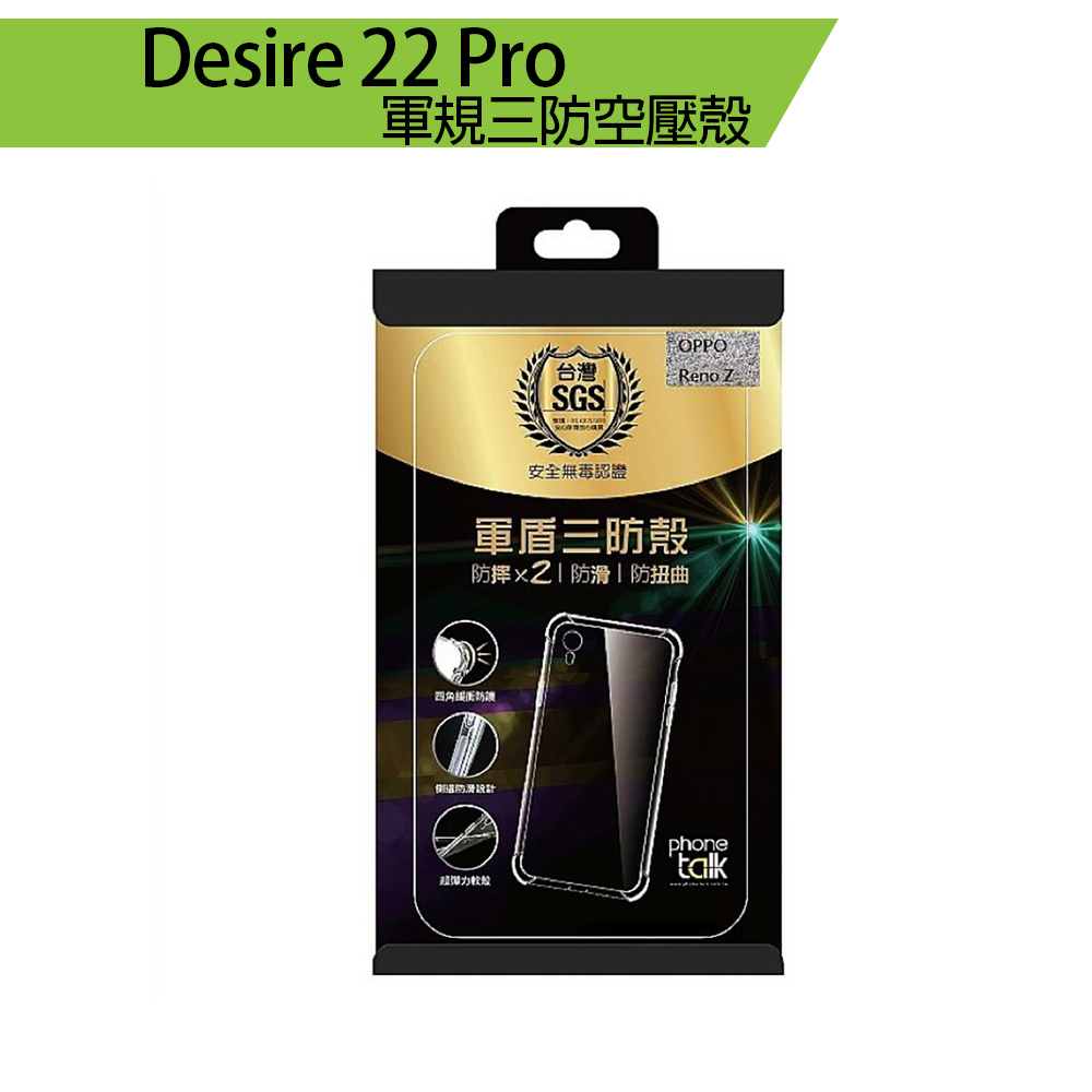 HTC Desire 22 Pro 軍規三防空壓殼