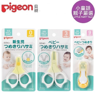 【小童話親子嚴選】日本 Pigeon 貝親 新生兒指甲剪 3個月 9個月 指甲剪