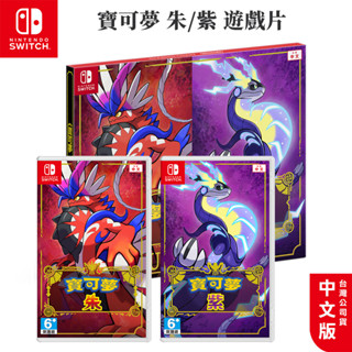 現貨 任天堂 Switch 遊戲片 寶可夢 朱紫 零之秘寶 擴充票 DLC 中文版 碧之假面 藍之圓盤 原廠公司貨