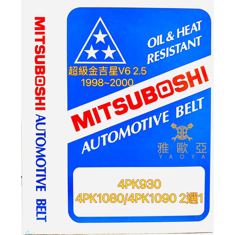 鈴木 SUZUKI 超金 2.5 V6 1998~2000 4PK930/4PK1080/4PK1090日本三星外皮帶組