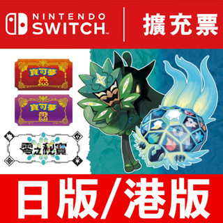 【全新未拆】任天堂 SWITCH NS 精靈寶可夢 神奇寶貝 朱 紫 零之秘寶 POKEMON 擴充票 中文版 臺中