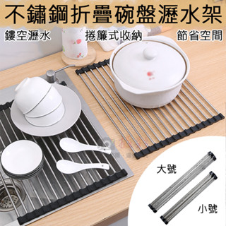 昇鵬數位 不鏽鋼折疊碗盤瀝水架 折疊瀝水架 水槽瀝水架 置物架 鍋架 餐具瀝水 折疊收納 捲簾式 晾碗架 鍋碗瓢盆架