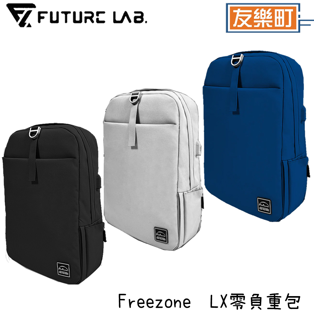 【未來實驗室】Freezone LX 零負重包 後背包推薦 筆電包 防水包 電腦包