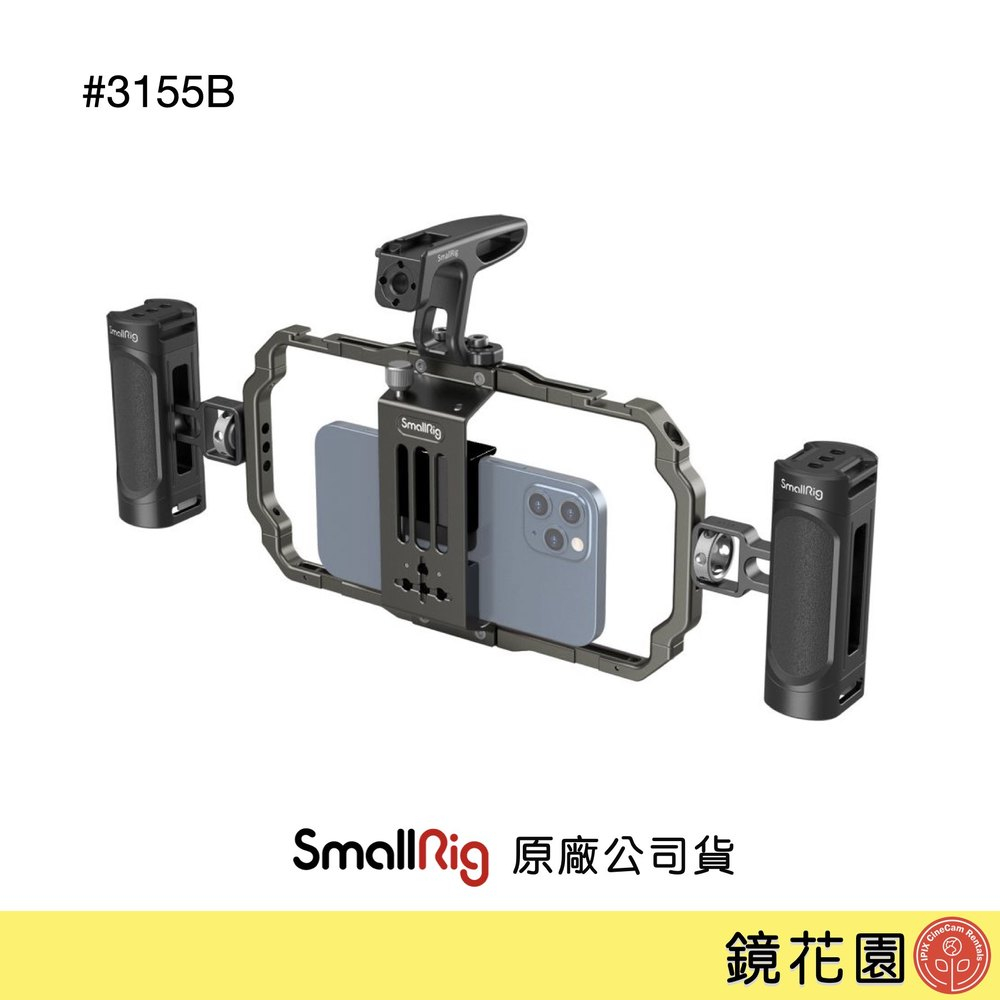 Smallrig 3155 B 通用型 手機 攝影 支架 承架 套組 提籠 現貨 鏡花園