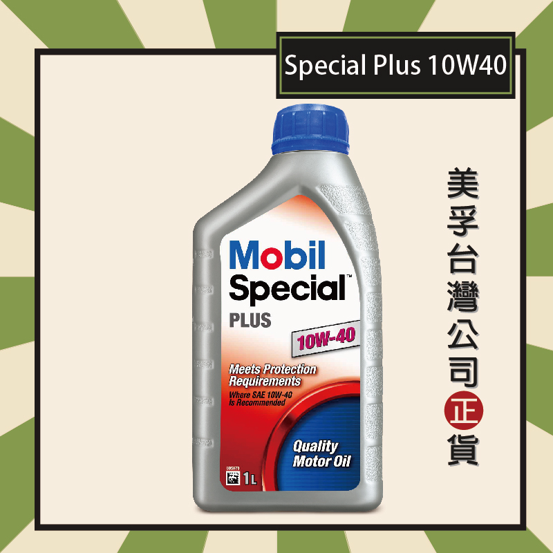 『原廠公司貨-機油廣場』Mobil Special PLUS 10W40 美孚機油