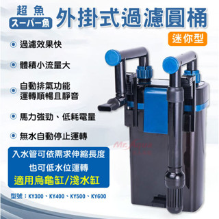 @墨耘@超魚 迷你外掛式過濾圓桶 300L/H 400L/H 500L/H 600L/H 圓桶 圓筒 過濾器 外掛