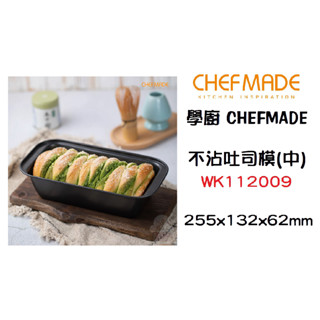 ＊愛焙烘焙＊ 不沾吐司模-中 WK112009 美國chefmade學廚
