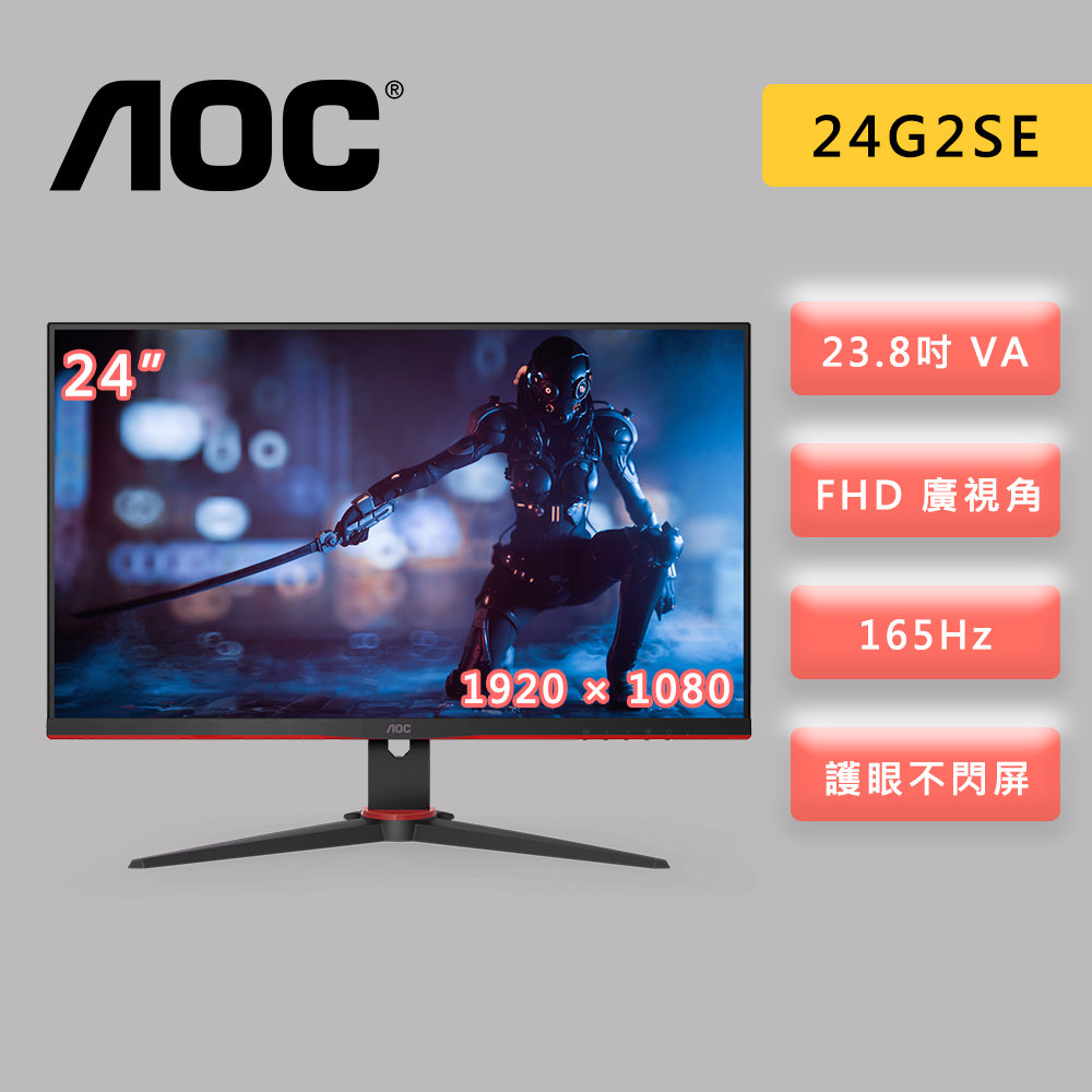 AOC 艾德蒙 24型 24G2SE 電競螢幕 1ms / VA / 165Hz / 無喇叭 電競 螢幕 螢幕顯示器