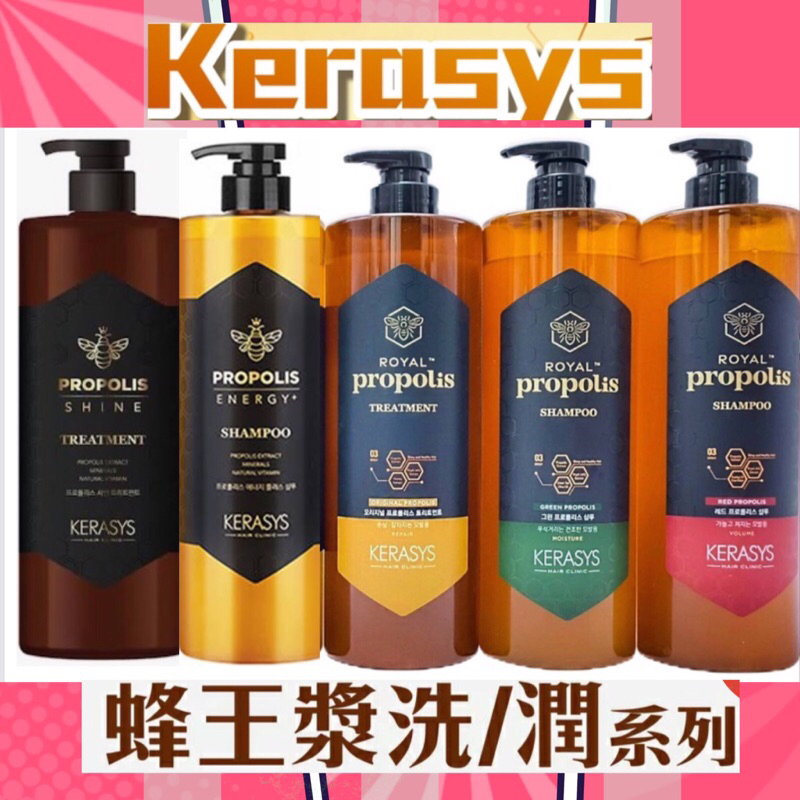 現貨附發票新升級版🔥韓國 Kerasys 蜂王漿洗髮精 1000ml 可瑞絲 蜂膠 護髮素 潤髮 乳 洗髮乳