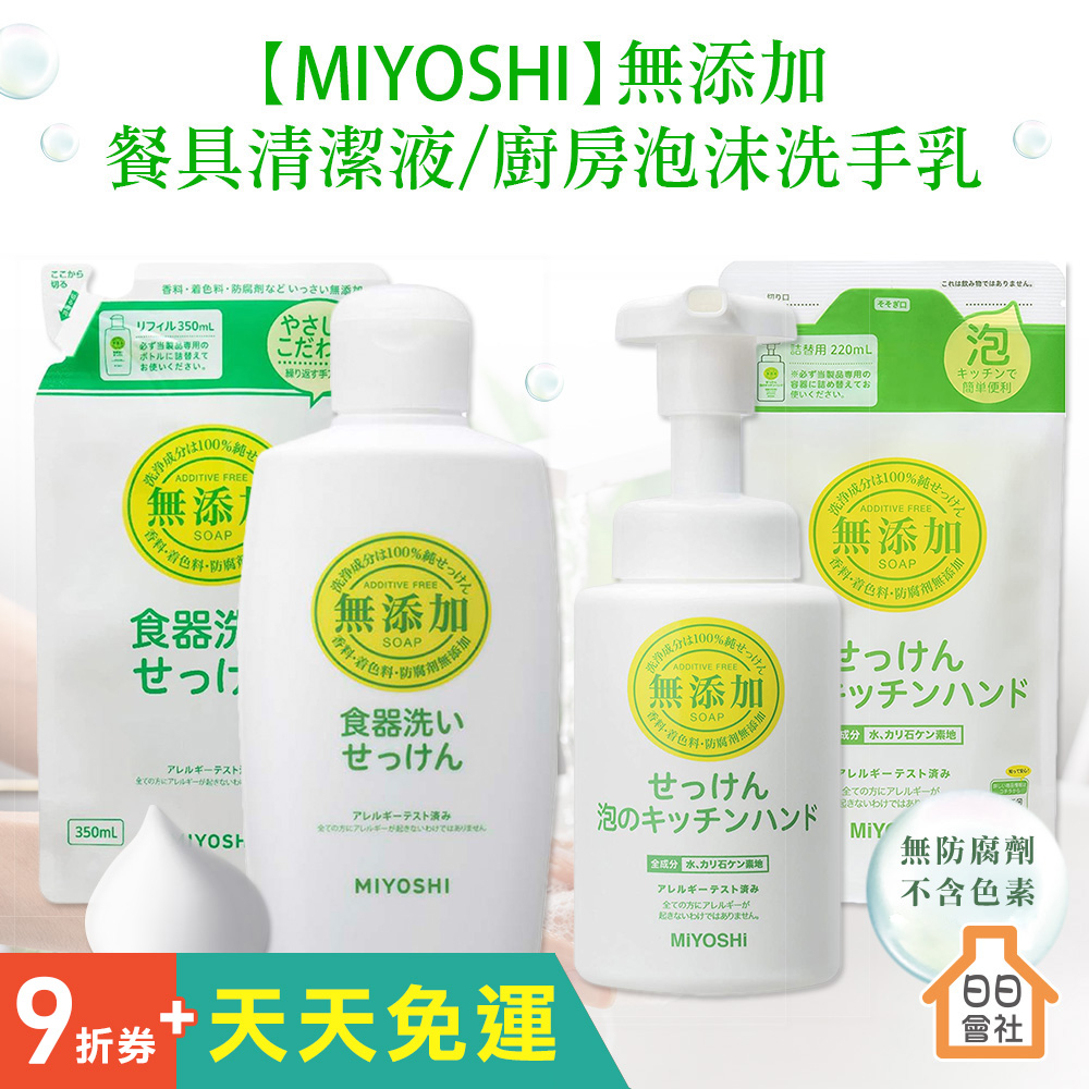 【日日會社】日本 MIYOSHI 無添加 餐具清潔液 廚房泡沫洗手乳 洗碗液 洗手乳 洗碗精