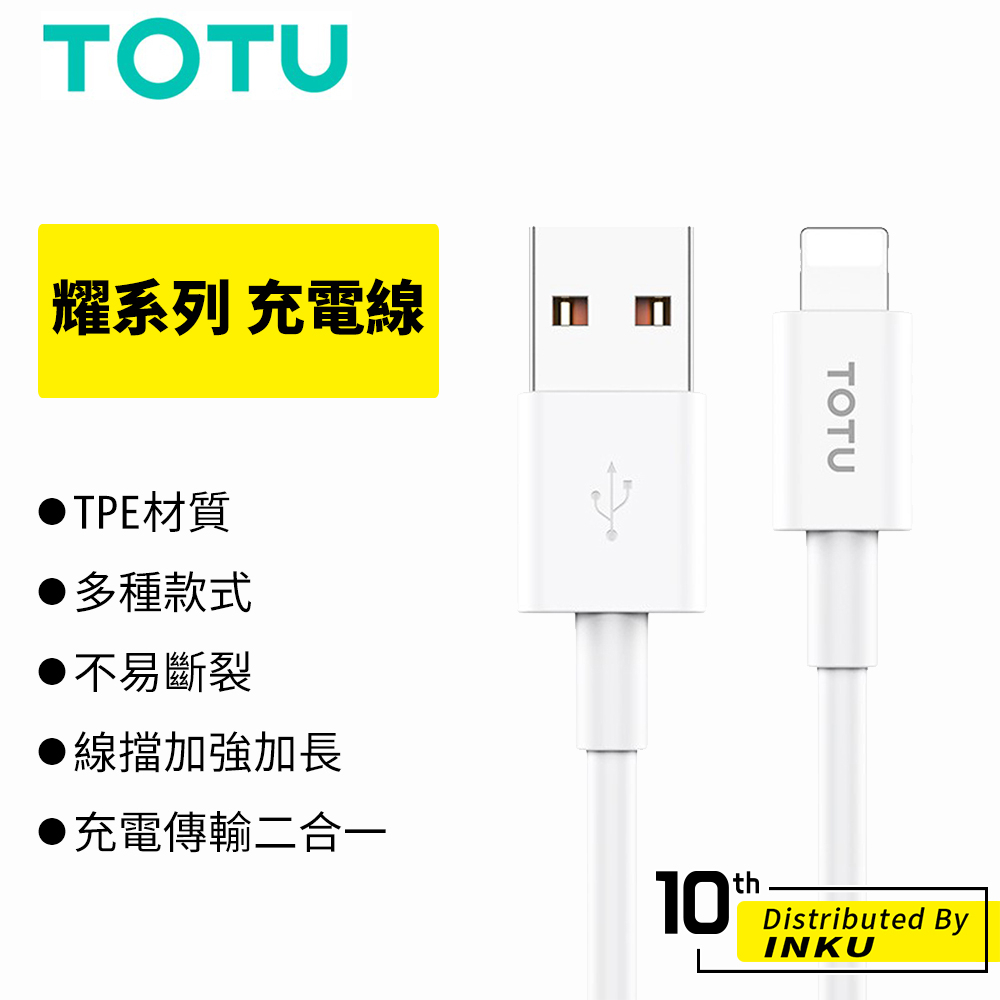 TOTU拓途 耀 充電線 傳輸 蘋果 TypeC 手機線 數據線 PD 快充 TPE 耐用 蘋果線 安卓線 1M 公司貨