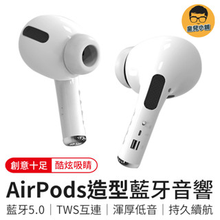 第三代 巨型AirPods藍牙音響 airpods 藍牙耳機 藍芽耳機 藍牙喇叭 藍芽喇叭 藍芽音響 音響 喇叭 耳機