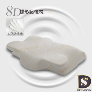 【岱思夢】8D蝶型記憶枕 美國EPA認證 臺灣製造 高密度記憶棉 失眠救星 防蹣抗菌 碟型枕 蝴蝶枕 枕頭 枕芯
