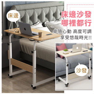 簡約可移動床邊升降桌/現貨 邊桌 床邊桌 升降桌 書桌 (((超材無法超取)))