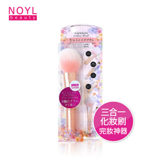 nadeshia 三合一化妝刷-完妝神器 刷具 蜜粉刷 高光刷 鼻影刷 眼影刷 眉刷 化妝刷具 化妝工具
