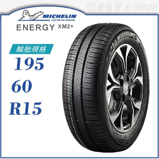 【MICHELIN 米其林輪胎】ENERGY XM2+ 195/60/15（XM2+）｜金弘笙