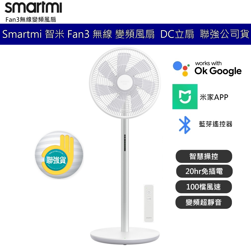 Smartmi 智米 Fan3 無線 DC變頻風扇 立扇 靜音 遙控DC扇 充電扇  米家APP AI智能風扇 聯強貨