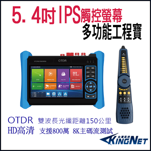 5.4吋 AHD TVI 800萬 4K IPS螢幕 POE 網路型 尋線器 工程寶 監視器測試 MT-6800C