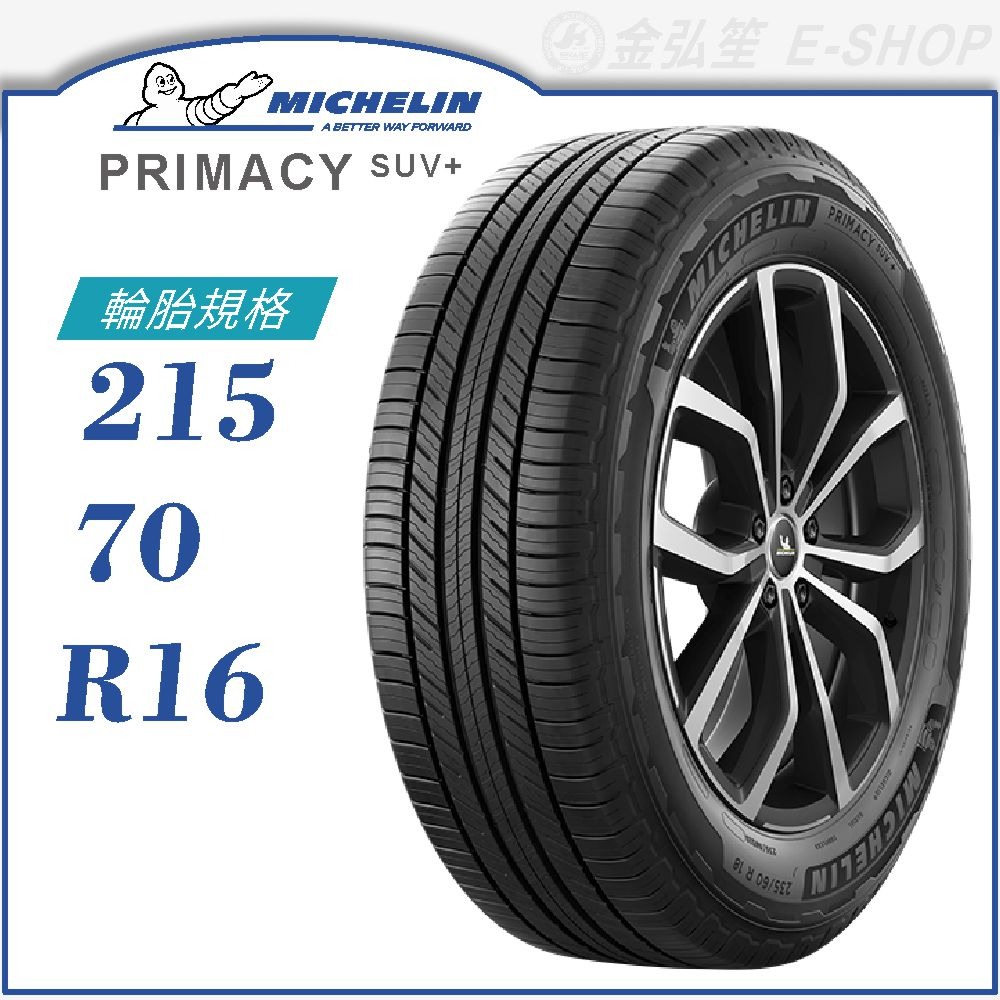 【MICHELIN 米其林輪胎】PRIMACY SUV+ 215/70/16（PRISUV+）｜金弘笙