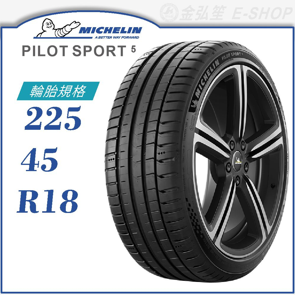 【MICHELIN 米其林輪胎】PILOT SPORT 5 225/45/18（PS5）｜金弘笙