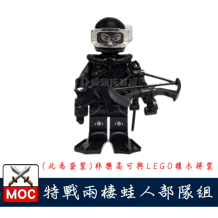 『饅頭玩具屋』第三方 MOC 兩棲蛙人部隊 (袋裝) SWAT POLICE 特種部隊 警察 非樂高兼容LEGO積木