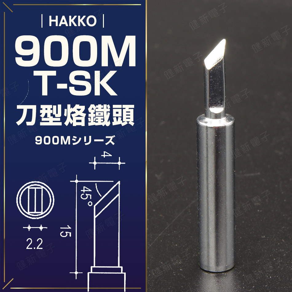 【健新電子】HAKKO 900M-T-SK 烙鐵頭 圓柱烙鐵頭 斜頭烙鐵頭 焊接 701/936 #083583